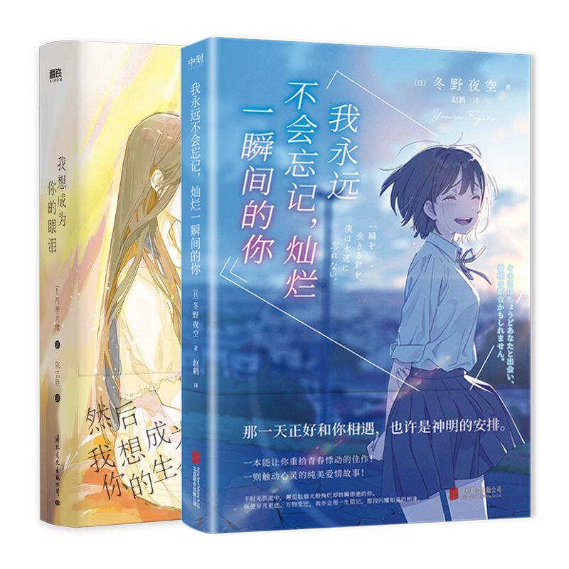 【全2册】我永远不会忘记,灿烂一瞬间的你+我想成为你的眼泪 磨铁图书正版书籍