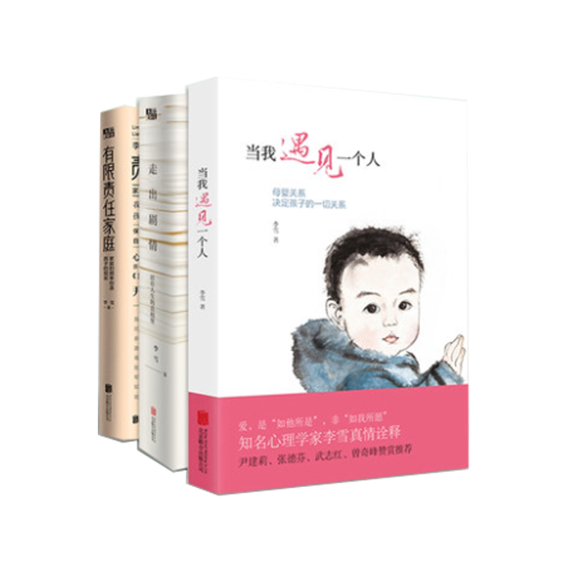 【共2册版本随机】李雪 当我遇见一个人+走出剧情中国女性的觉醒之路武志红张德芬家庭教育的书正面管教0~15岁亲子心理磨铁
