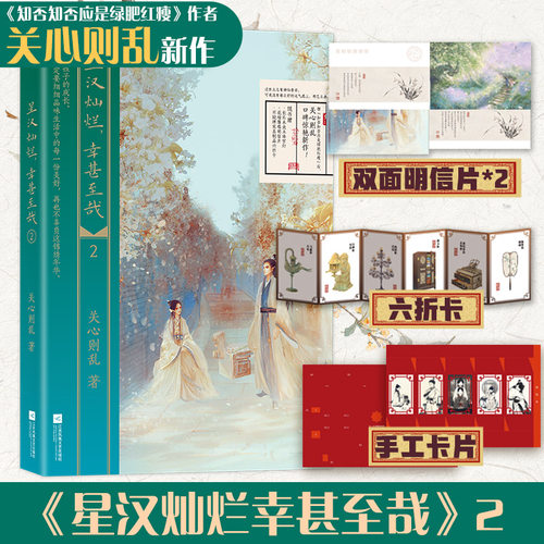 星汉灿烂幸甚至哉2随书赠品丰厚
