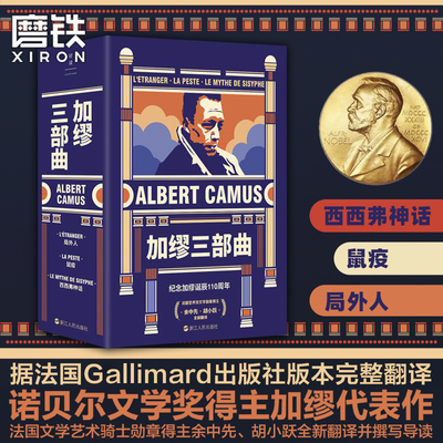 【全3册】加缪三部曲局外人 西西弗神话 鼠疫诺贝尔文学奖获奖者外国文学经典小说外国现当代文学世界名著磨铁图书正版书籍包邮
