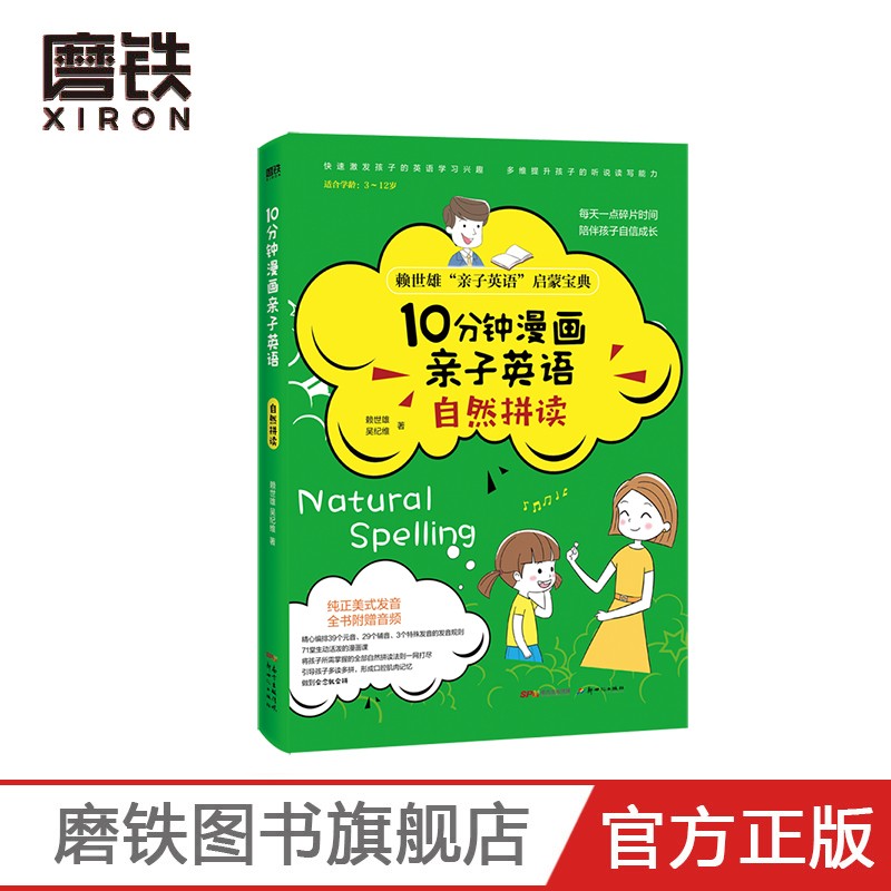 10分钟漫画亲子英语 自然拼读 精心编排39个元音 29个辅音 3个特殊发音的发音规则 71堂生动活泼的漫画课