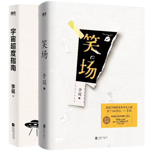 【全2册】笑场（2026新版）+宇宙超度指南 李诞著 磨铁图书正版书籍