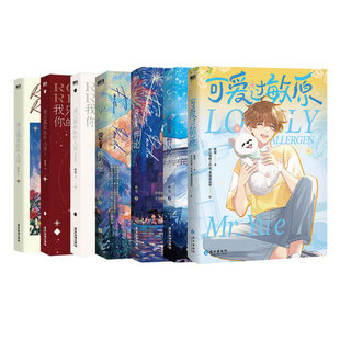 我只喜欢你 人设3册 书籍 全7册 包邮 磨铁图书正版 营业悖论3册 稚楚 可爱过敏原