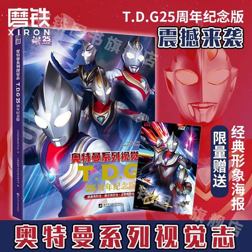 奥特曼系列视觉志TDG25周年