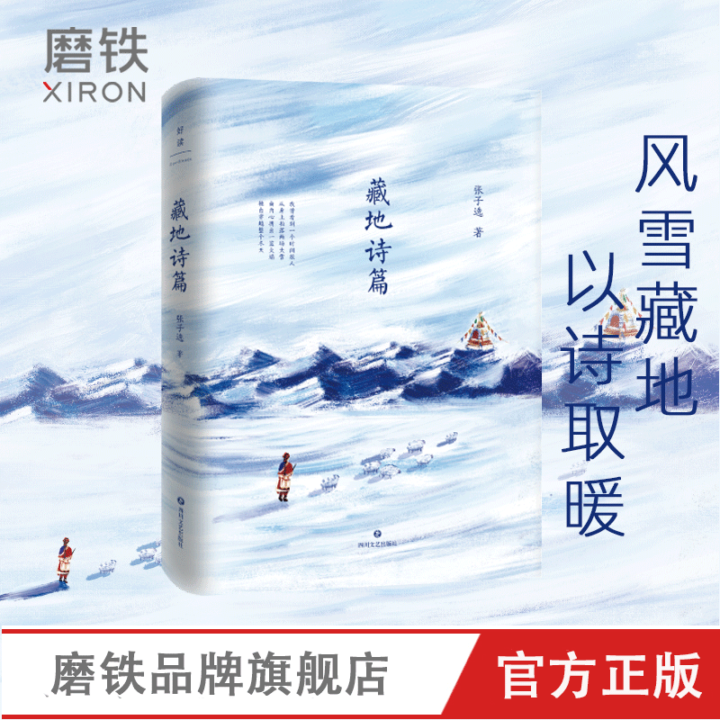 藏地诗篇 大冰推荐 文艺青年 大中学生口碑推荐 一部献给人间的诗集  读他的诗 涤荡身心 安抚灵魂 见天地 见众生 见自己