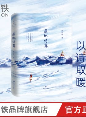 藏地诗篇 大冰推荐 文艺青年 大中学生口碑推荐 一部献给人间的诗集  读他的诗 涤荡身心 安抚灵魂 见天地 见众生 见自己