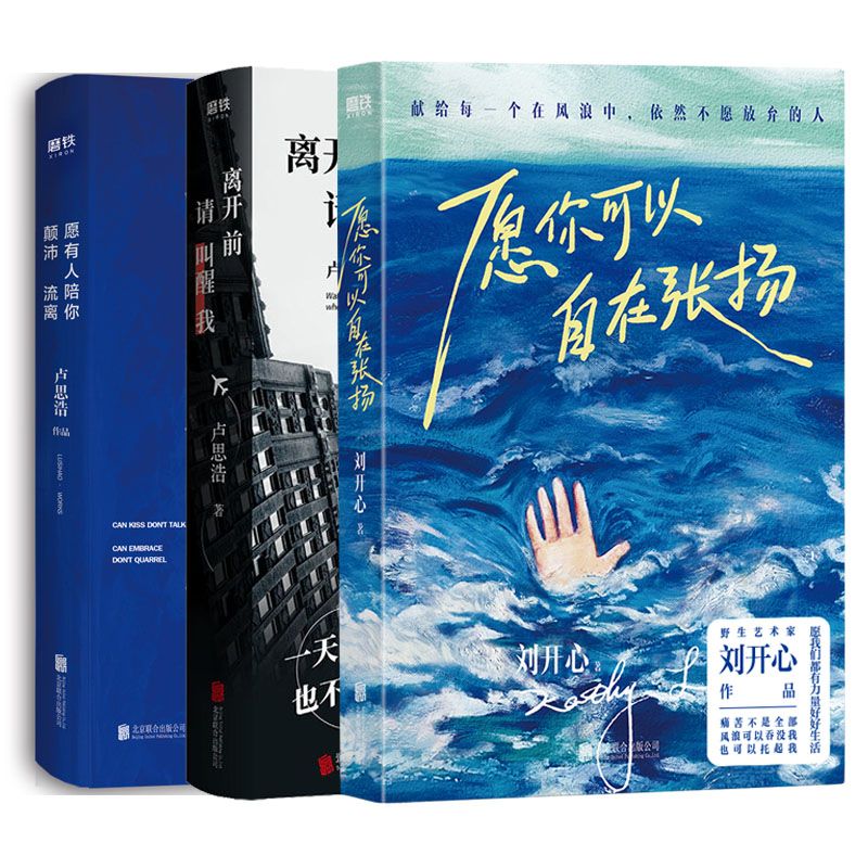 【全3册】愿你可以自在张扬+ 愿有人陪你颠沛流离+离开前请叫醒我