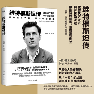 维特根斯坦传 李海峰孙骜 人物传记 放弃亿万家产 探寻哲学深意 推翻自我学说 重获思想新生哲学思想启迪正版书籍磨铁图书