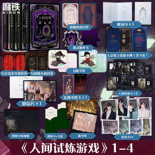 人间试炼游戏1+2磨铁官方正版