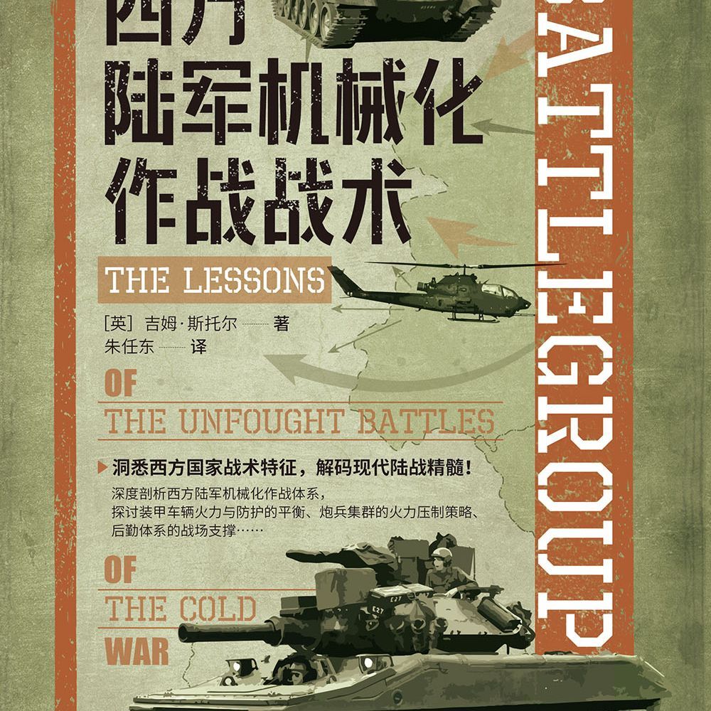 战争事典092：西方陆军机械化作战战术吉姆斯托尔著指文FX