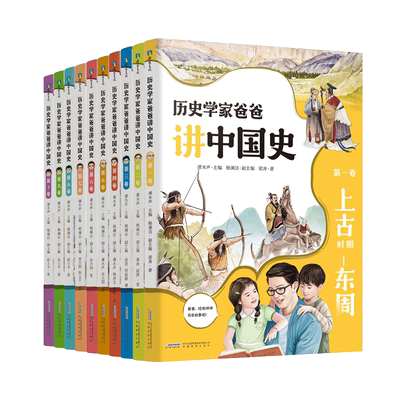 全十卷历史学家爸爸讲中国史