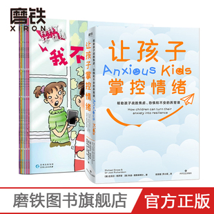 【7册】拜拜了,“坏”情绪全6册+让孩子掌控情绪 帮助孩子战胜焦虑 恐惧和不安的养育课 亲子教育书籍 少儿励志 磨铁图书正版书籍