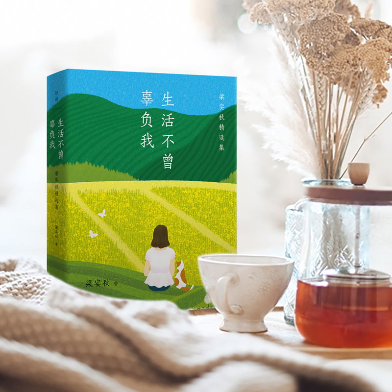 生活不曾辜负我：梁实秋的生活智慧（写给每一个喜欢独处又渴望生活的女孩）韩寒、季羡林、周国平等推崇备至。磨铁图书 正版书籍