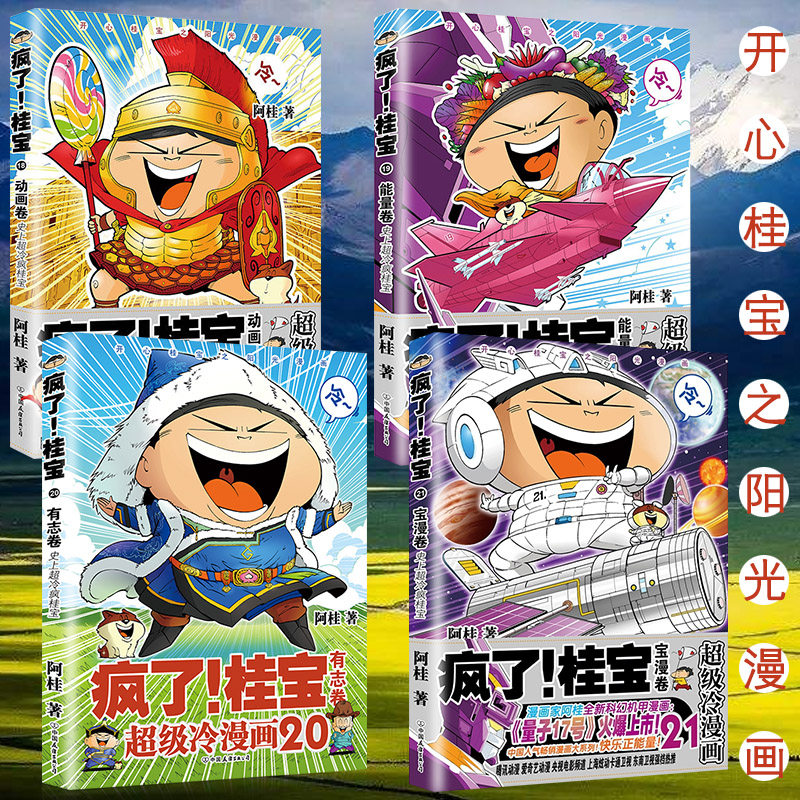 全4册  赠海报 疯了桂宝18+19+20+21 动画卷 能量卷 有志卷 宝漫卷 进化卷宇宙超神的女汉子阿桂漫画书籍 幽默爆笑 冷笑话
