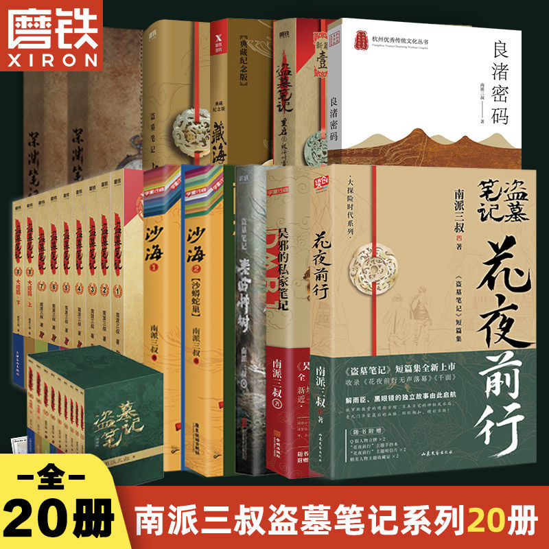 盗墓笔记20册花夜前行藏海花秦岭神树沙海十年重启磨铁正版