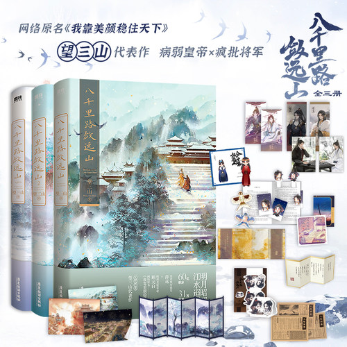 【全3册】八千里路敛远山
