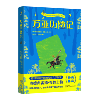 万亚历险记磨铁官方正版书籍