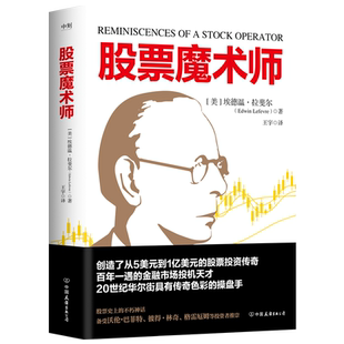 股票魔术师 埃德温•拉斐尔著 创造了从5美元到1亿美元的股票投资传奇 百年一遇的金融市场投机天才 金融投资 磨铁图书 正版书籍