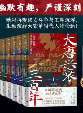 【全7册】大唐兴衰三百年.士承东林 全本白话正说唐朝大历史 磨铁图书正版书籍文学小说中国通史大隋唐兴亡三百年狄公案长安的荔枝