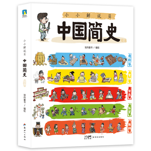 小小解说员中国简史绘本.全5册 给孩子的中国历史百科绘本包含科技 体育 音乐 服饰 食物简史 儿童文学绘本少儿科普读物 磨铁图书