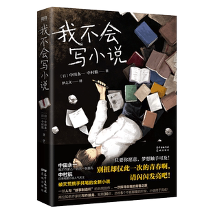 我不会写小说 乙一 夏日重现作者乙一夏日幻魂 日本小说天王中村航携手共笔 寂寞的频率 失踪的假日中田永一 磨铁图书正版书籍