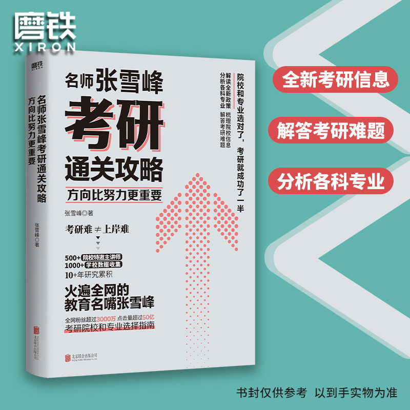 方向比努力更重要 名师张雪峰考研通关攻略解读 全新考研政策 梳理各城市院校信息 分析各科专业 解答考研难题 磨铁图书 正版书籍
