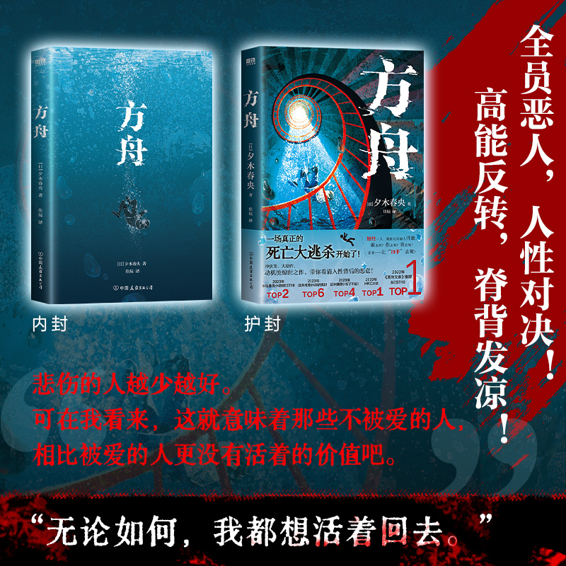 方舟 夕木春央著 全员恶人 人性对决 蕞后10页上演逆天反转 带你看清人性背后的恶意 磨铁图书 正版书籍