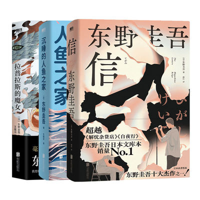 【精装全3册】信+拉普拉斯的魔女+ 沉睡的人鱼之家