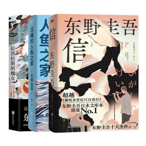 【精装全3册】信+拉普拉斯的魔女+ 沉睡的人鱼之家