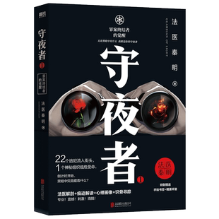 守夜者.1,罪案终结者的觉醒 法医秦明 1桩特大离奇越狱案,22个逃犯流入街头,破案高手空前集结 赠书签+PVC杯垫 磨铁图书正版书籍