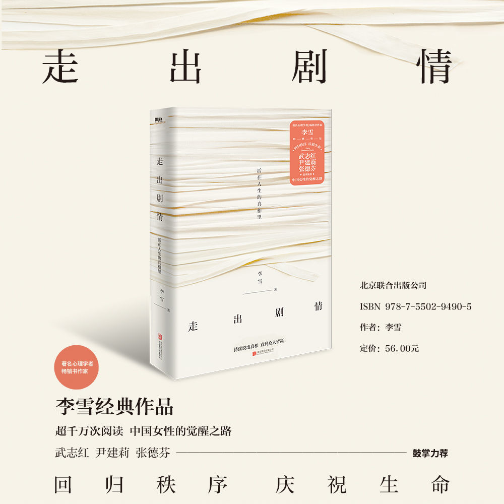 【磨铁】走出剧情 李雪 活在人生的真相里 当我遇见一个人 儿童心理学武志红尹建莉张德芬推荐家庭教育好妈妈胜过好老师