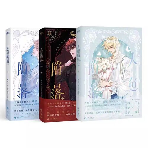 【全3册】人鱼陷落.123 漫画 正版衍生实体书 麟潜蝶变落不下作者青春文学小说畅销古风言情 磨铁图书正版书籍