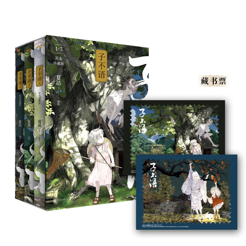【全3册】子不语 完全珍藏版 夏达经典成名作完全珍藏版 温暖治愈的口碑佳作 第五届金龙奖 第七届中国漫画奖获奖作品