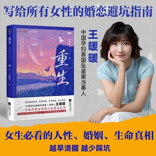 重生 王暖暖 中国孕妇泰国坠崖案当事人王暖暖 悬疑反pua家暴赌博 写给所有女性的人生重启之书 励志成长传记 磨铁图书官方正版
