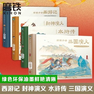 正版 三国演义 4册 磨铁图书 名著鉴赏解读绘本 经典 水浒传 家庭教育 书籍 给孩子讲西游记 儿童启蒙绘本书籍 封神演义