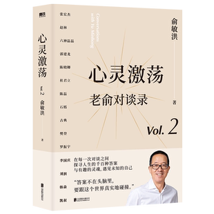 心灵激荡 老俞对谈录 俞敏洪和他的朋友们 向人生和时代发起追问 15场改变人生的深度对话 与有趣的灵魂 遇见未知的自己