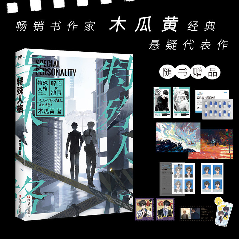 特殊人格 小说 木瓜黄 原危险人格 新增番外 青春文学悬疑伪装学渣言情小说实体书 磨铁图书 正版