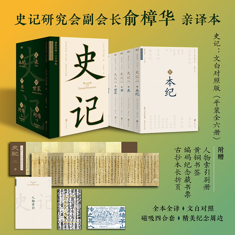 【全六册】史记：文白对照版 史记研究会副会长俞樟华亲译本 双栏文白对照 附赠人物索引别册黄铜书签古抄本长折页编码藏书票 磨铁