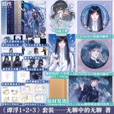 【全3册】谭浮.1-3 无聊中的无聊 原名废材又怎么样照样吊打你 言情青春文学实体书籍 磨铁