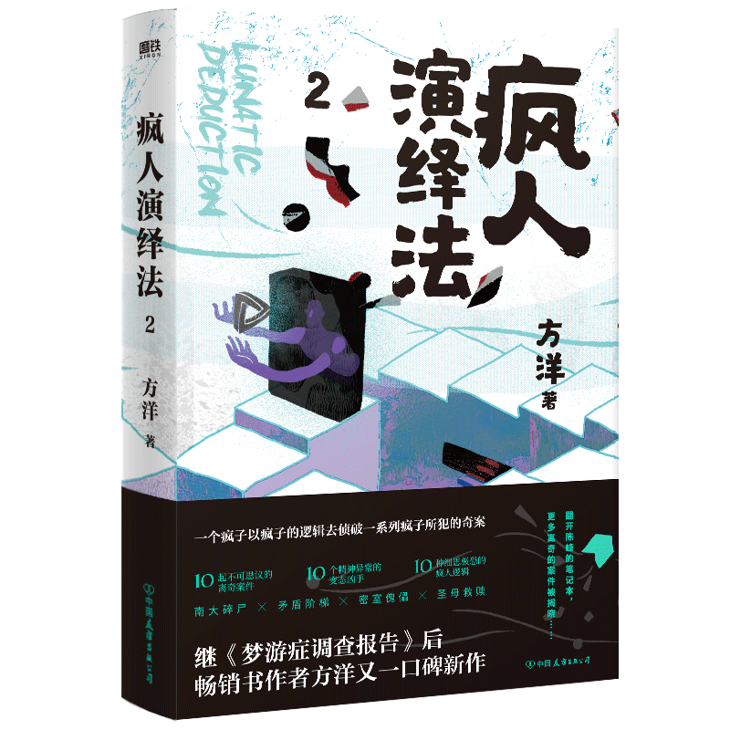 疯人演绎法2方洋著磨铁