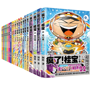 【随机发货3本】疯了桂宝漫画书全套24册 1-24卷任选阿桂的书动漫小说励志减压搞笑 中小学生儿童课外读物书籍校园冷笑话 磨铁图书