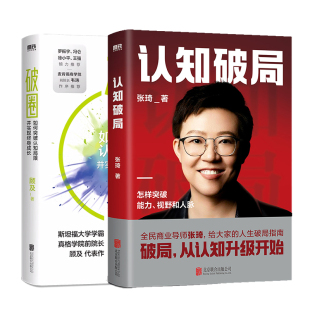 认知破局 认知局限 书籍 顾及 全2册 斜杠人生企业管理磨铁图书正版 破圈 才能提高人生上限 张琦