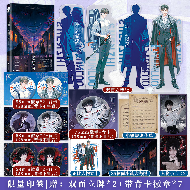 【前100印签+赠品】神之陨落(印签版）白桃呜呜龙 畅销实体小说 无限流小说 双男主青春文学 杀穿副本后我在规则里养大邪神 星文FX