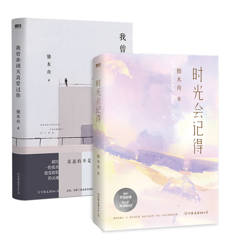 【2册套装】我曾赤诚天真爱过你+时光会记得 独木舟青春人气故事集 献给一腔孤勇 敢爱敢恨的灵魂