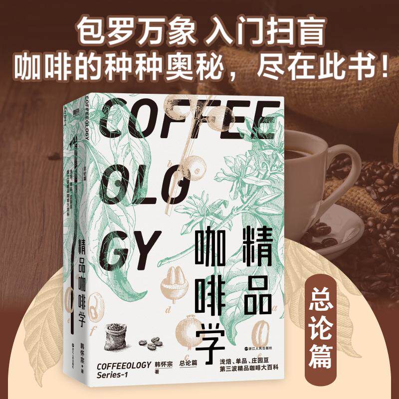 精品咖啡学&middot;总论篇 韩怀宗代表作 实战入门经典 咖啡简史 三波进化 名店名豆 产地寻奇 流行趋势 未来走向 精品咖啡的种种奥秘
