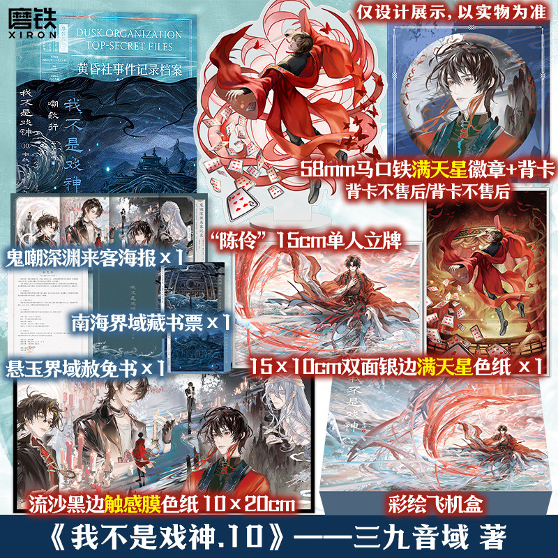 【 专享店周】我不是戏神10 嘲歌行 三九音域小说实体书夜幕之下我在精神病院学斩神小说玄幻正版 磨铁图书图片