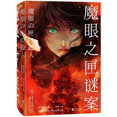 魔眼之匣谜案今村昌弘经典本格