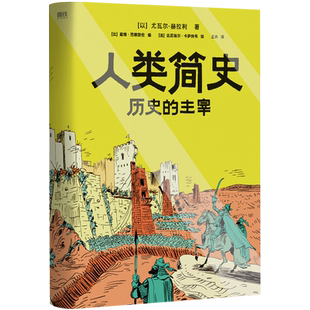 人类简史 历史的主宰 尤瓦尔·赫拉利全新知识漫画作品 带你掌握顶级历史思维 在已知中看见未知 历史知识读物漫画历史磨铁图书