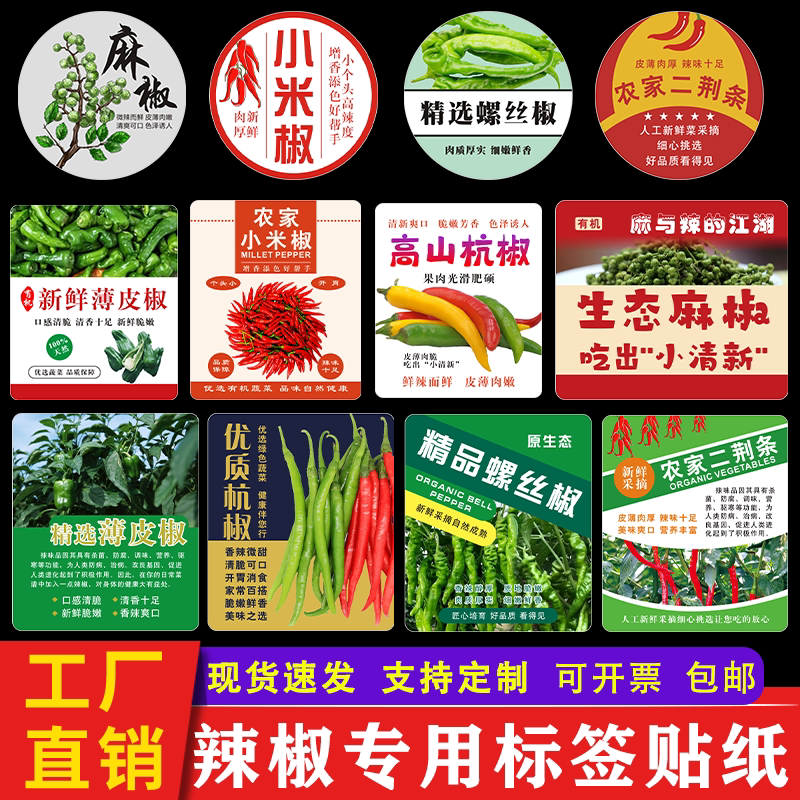 新鲜辣椒标签贴纸 螺丝椒小米辣麻椒线椒二荆条盒袋贴不干胶商标