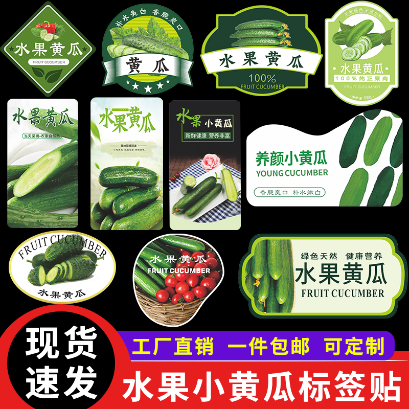 水果黄瓜标签贴纸新鲜玉女小青瓜